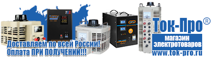 Однофазные стабилизаторы напряжения 220 Вольт - Магазин стабилизаторов напряжения Ток-Про в Коломне