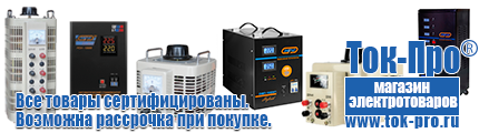Однофазные стабилизаторы напряжения 220 Вольт - Магазин стабилизаторов напряжения Ток-Про в Коломне