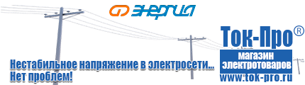 Трехфазные стабилизаторы напряжения 14-20 кВт / 20 кВА - Магазин стабилизаторов напряжения Ток-Про в Коломне