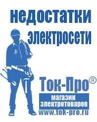 Магазин стабилизаторов напряжения Ток-Про Инверторы российского производства чистый синус в Коломне