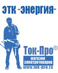 Магазин стабилизаторов напряжения Ток-Про Куплю трансформаторы в Коломне
