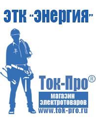 Магазин стабилизаторов напряжения Ток-Про Стабилизаторы напряжения от 90 вольт в Коломне
